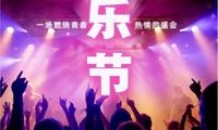 北卡罗来纳州盛事——梅尔福斯特音乐节